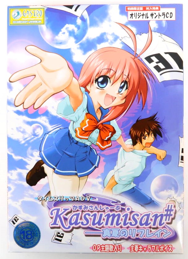 Kasumisan# 真夏のリフレイン 高価買取！の表紙