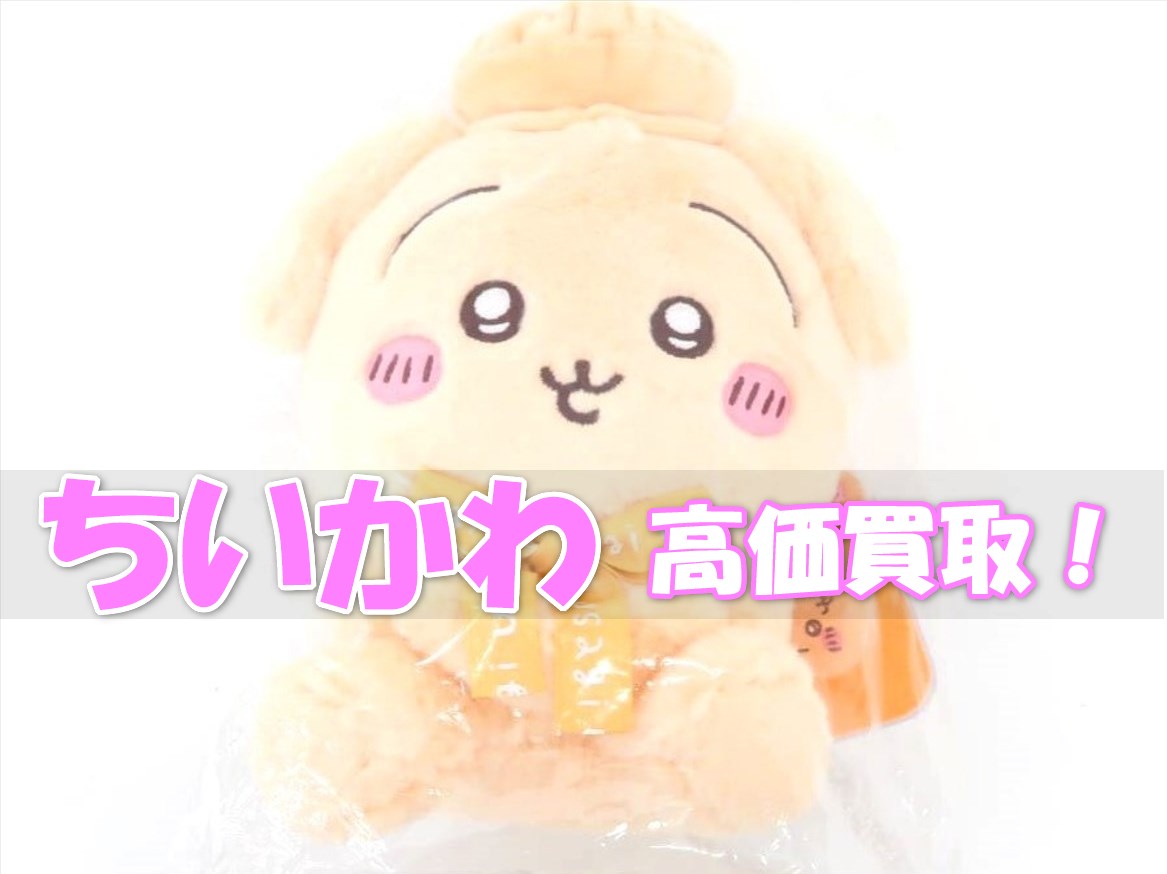 買取強化中】ちいかわ グッズ | いーすとえんど！