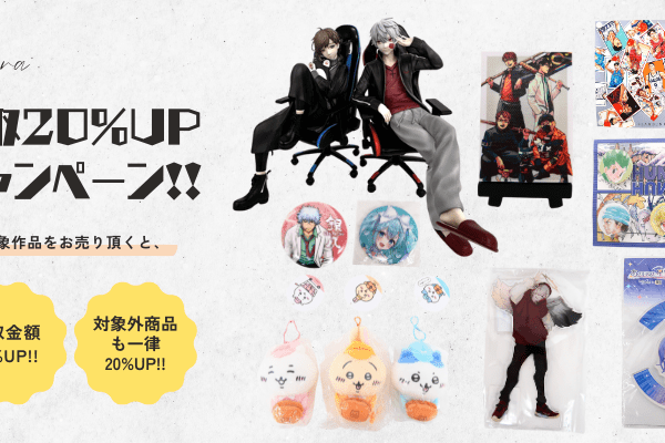 対象作品を売って20％UP! 買取金額アップキャンペーン 開催中！｜お知らせ
