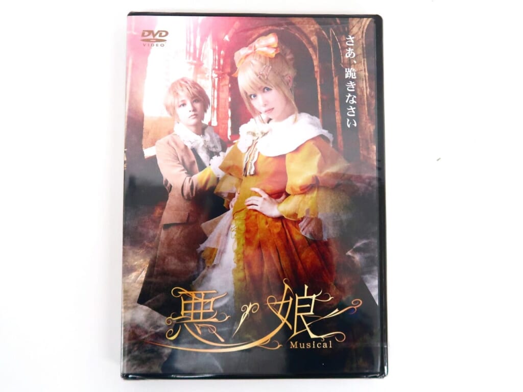 ミュージカル『悪ノ娘』2019年版DVD 高価買取！の表紙