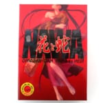 花と蛇［初回限定版］ 高価買取！