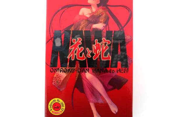 花と蛇［初回限定版］ 高価買取！