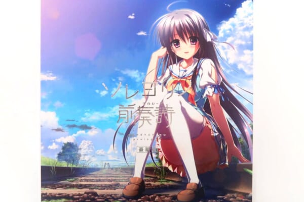 ソレヨリノ前奏詩 豪華版 高価買取！