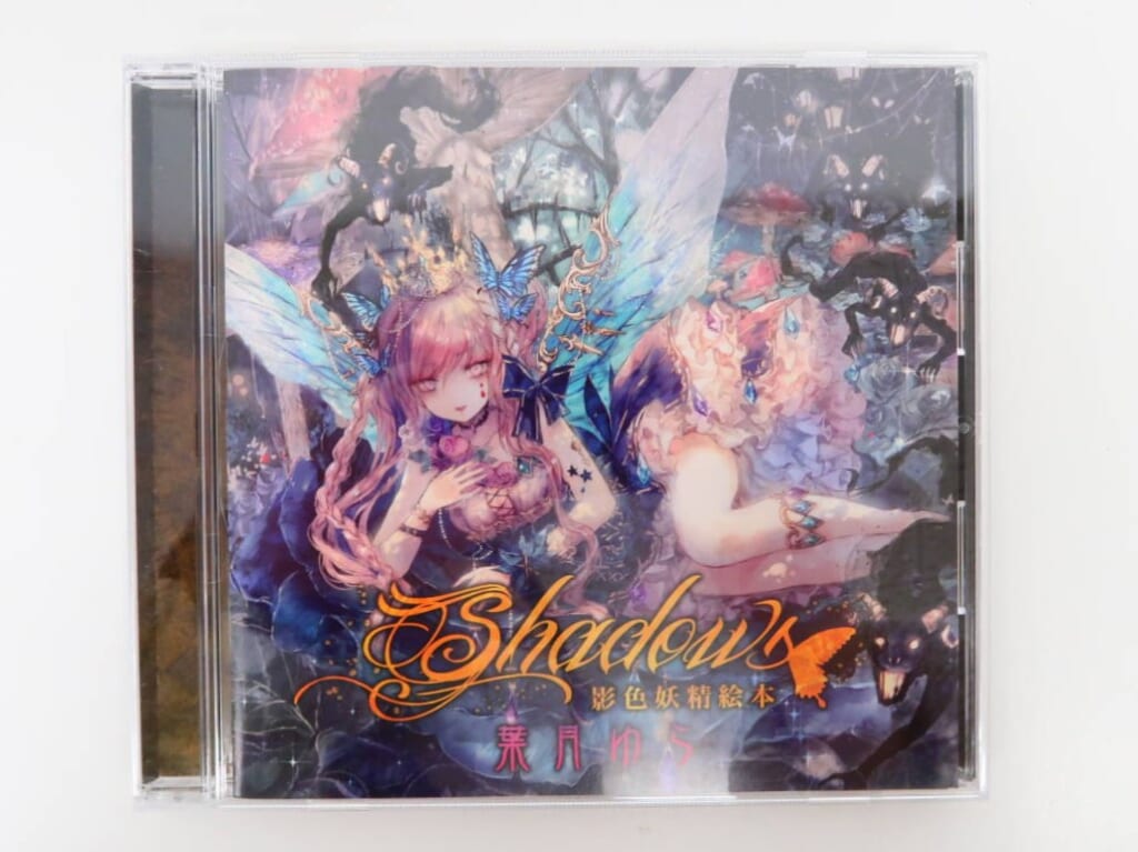 葉月ゆら『Shadows 影色妖精絵本』 高価買取！の詳細