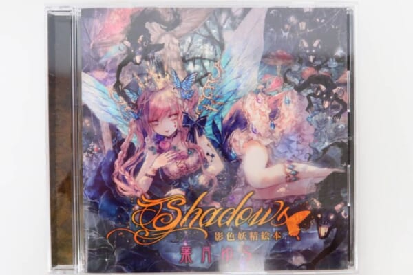 葉月ゆら『Shadows 影色妖精絵本』 高価買取！