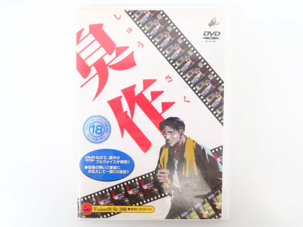 エルフの名作『臭作』DVD-ROM版 高価買取！の表紙