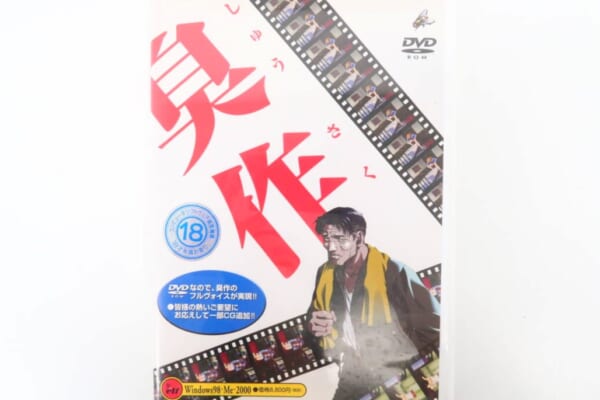 『臭作』DVD-ROM版 高価買取！