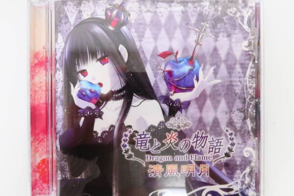 同人CD『竜と炎の物語／清風明月』 高価買取！