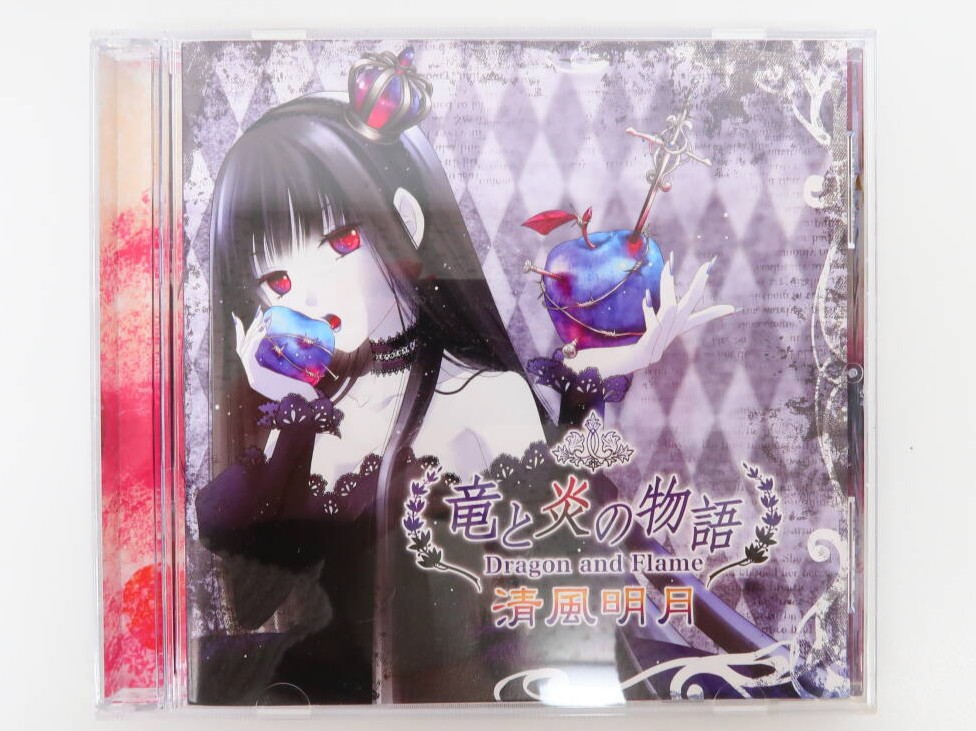 同人CD『竜と炎の物語／清風明月』 高価買取！の表紙