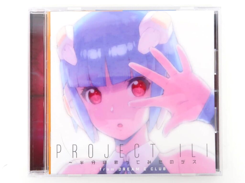 Project ILI ～半分は歌ってみたのデス～ 高価買取！の表紙