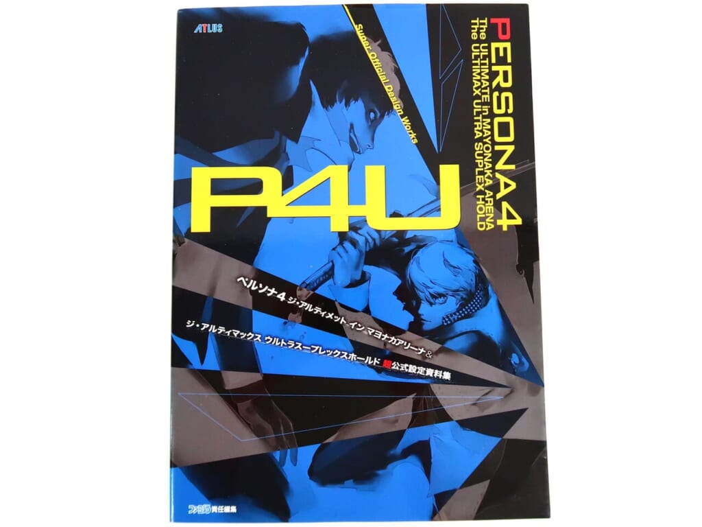 P4U・P4U2 超公式設定資料集 高価買取！の表紙