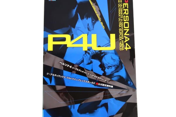 P4U・P4U2 超公式設定資料集 高価買取！