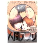 人間デブリ コンナジブンニダレガシタ [初回版] 高価買取！