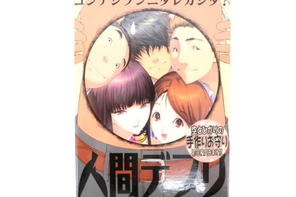 人間デブリ コンナジブンニダレガシタ [初回版] 高価買取！