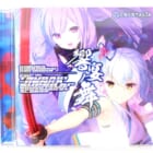 絆きらめく恋いろは 椿恋歌 響宴ノ舞［通常盤］ 高価買取！