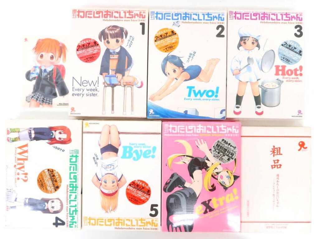 週刊わたしのおにいちゃん ブックレット＋フィギュア 6冊セット 粗品付き 高価買取！の表紙