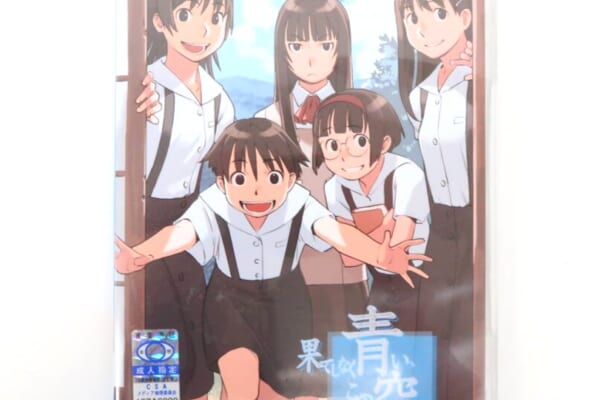 果てしなく青い、この空の下で。[完全版] 高価買取！