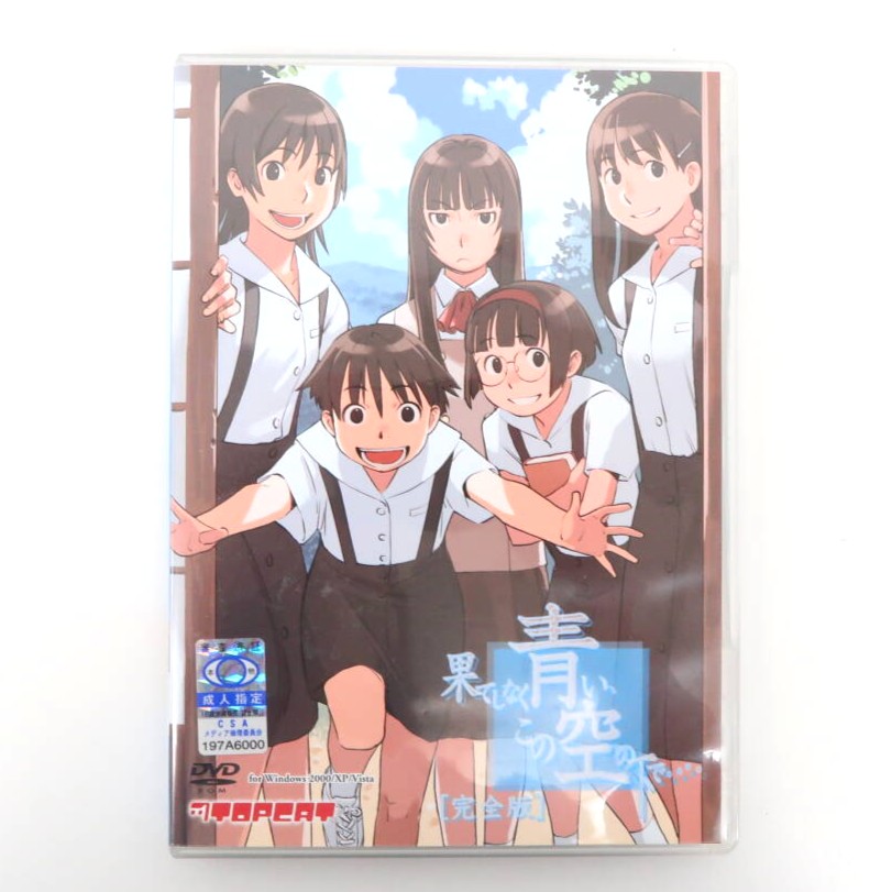 果てしなく青い、この空の下で。[完全版] 高価買取！の表紙