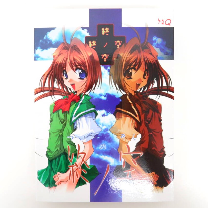 終ノ空（ケロQ） 高価買取！の表紙