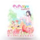 のんのんびより にゃんぱすぼっくす 高価買取！