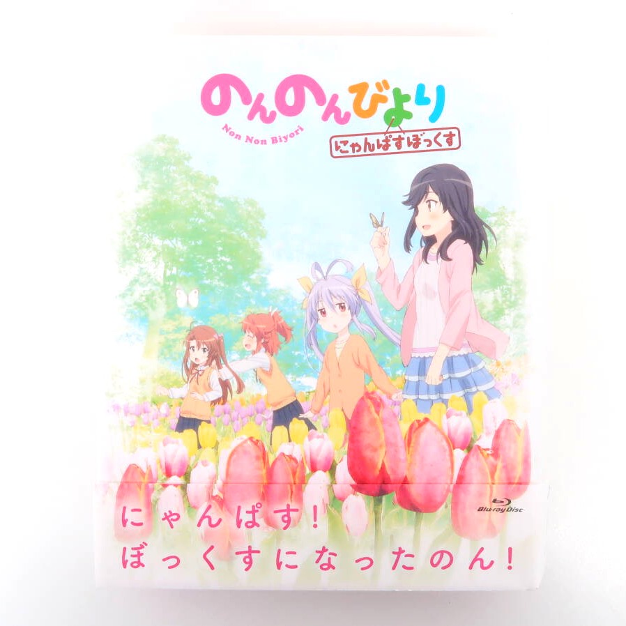 のんのんびより にゃんぱすぼっくす 高価買取！の表紙