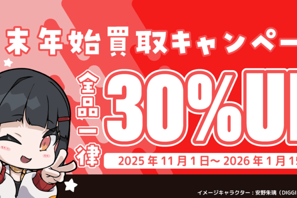 2025 年末年始 買取30％UPキャンペーン開催！｜お知らせ