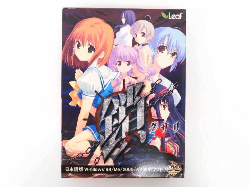Leaf『鎖 -クサリ-』DVD-ROM版を買取しました！【PCゲーム／名作アドベンチャー】の表紙