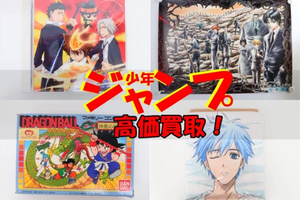 【買取強化中】ジャンプ作品 グッズ