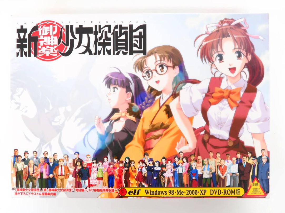 エルフ『新・御神楽少女探偵団』Windows 98/Me/2000/XP DVD-ROM版を買取しました！【PCゲーム／名作ミステリーADV】の表紙