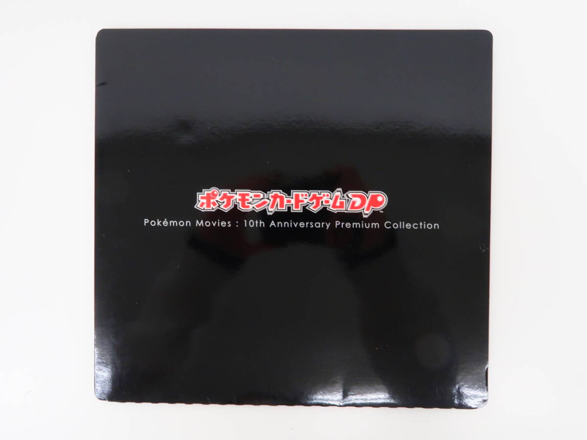 ポケモンカードゲームDP 映画10周年記念プレミアムコレクション 高価買取！の表紙