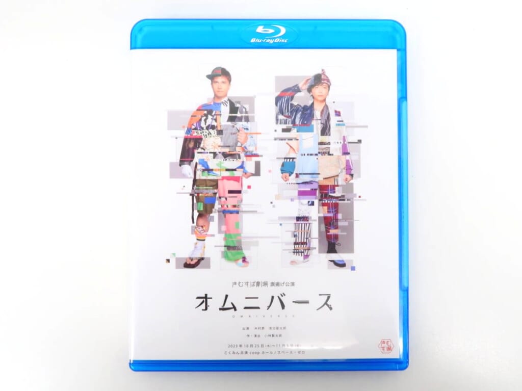 Blu-ray きむすば劇場 旗揚げ公演「オムニバース」を買取しました！の表紙