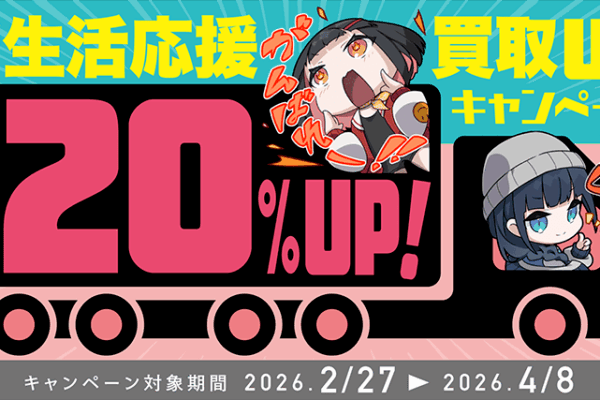 2026 春の買取20％UPキャンペーン開催！｜お知らせ