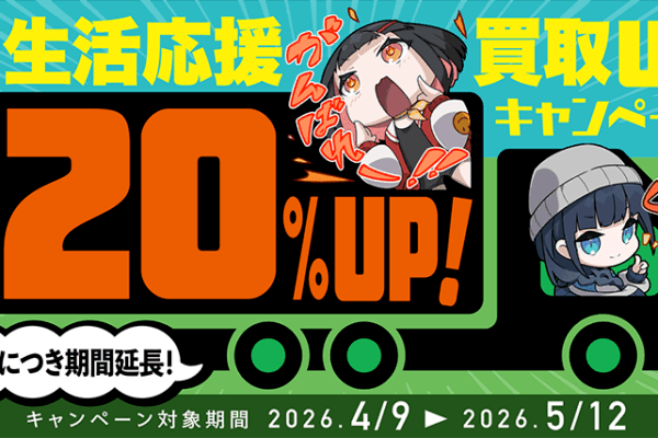 2026 SPRING 買取20％UPキャンペーン延長中！｜お知らせ