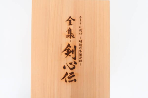 るろうに剣心 DVD-BOX 全集・剣心伝 高価買取！