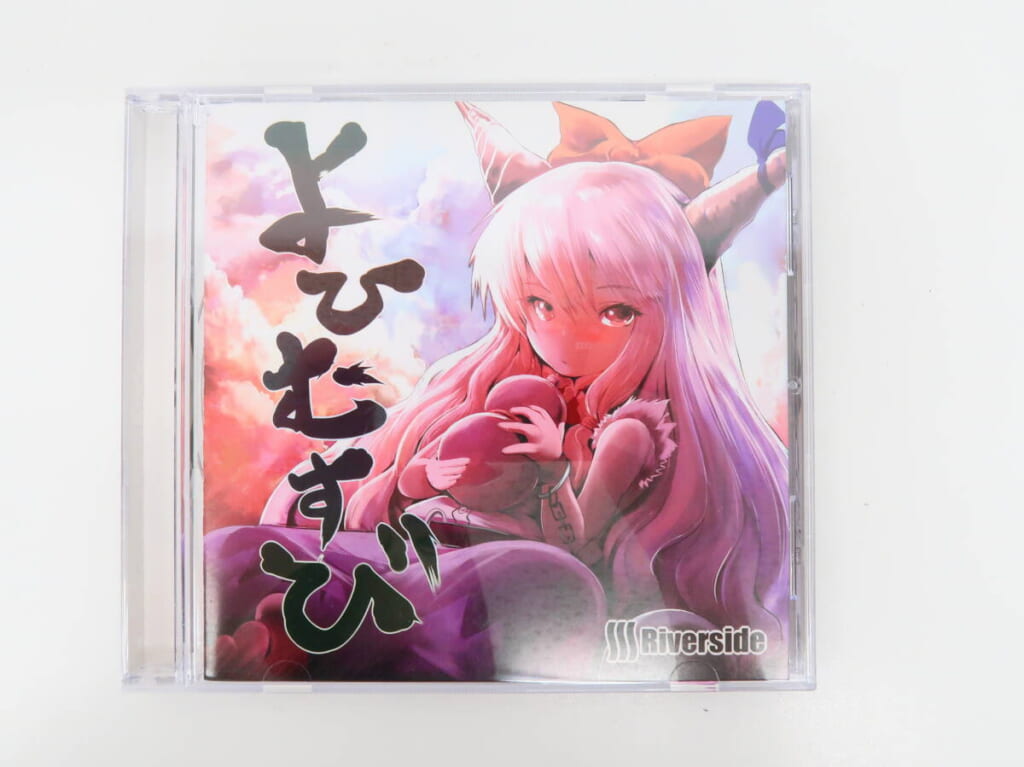 東方系同人CD よひむすび Riverside 高価買取！の表紙