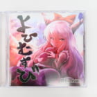 東方系同人CD よひむすび Riverside 高価買取！