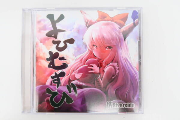 東方系同人CD よひむすび Riverside 高価買取！
