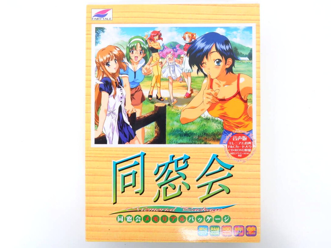 PCゲーム 同窓会メモリアルパッケージ（フェアリーテール） 高価買取！の表紙