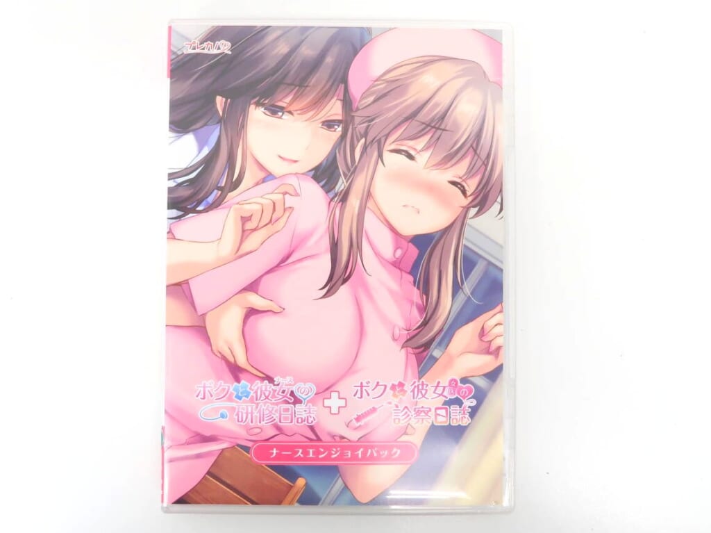 PCゲーム ボクと彼女(女医)の診察日誌 ナースエンジョイパック 高価買取！の表紙