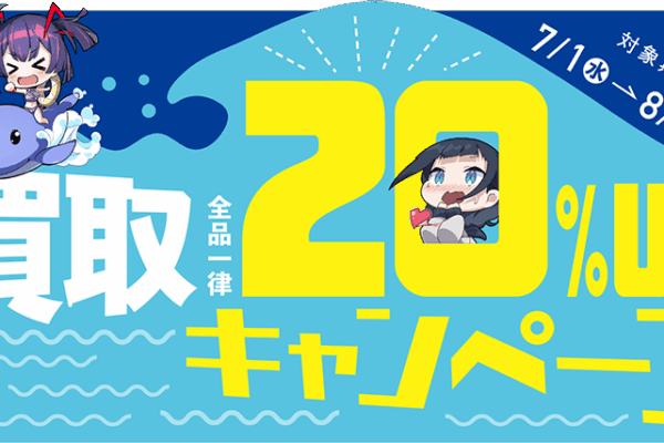 2026 夏の買取20％UPキャンペーン開催！｜お知らせ
