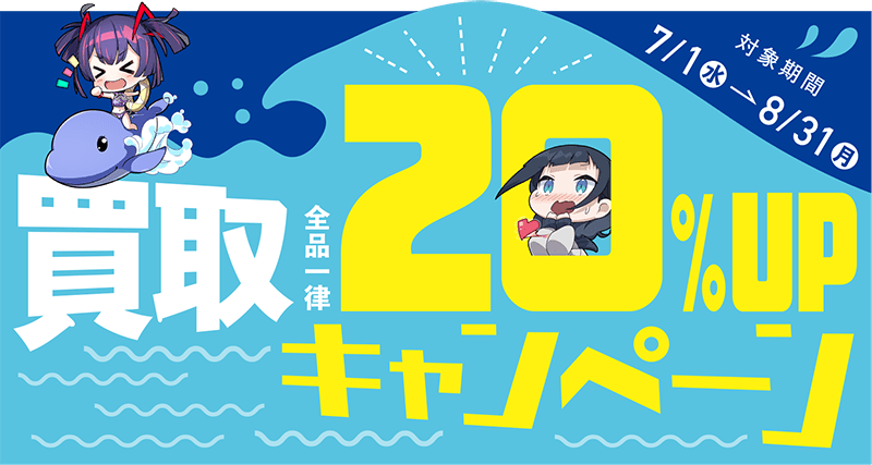 2026夏 買取20％UPキャンペーン