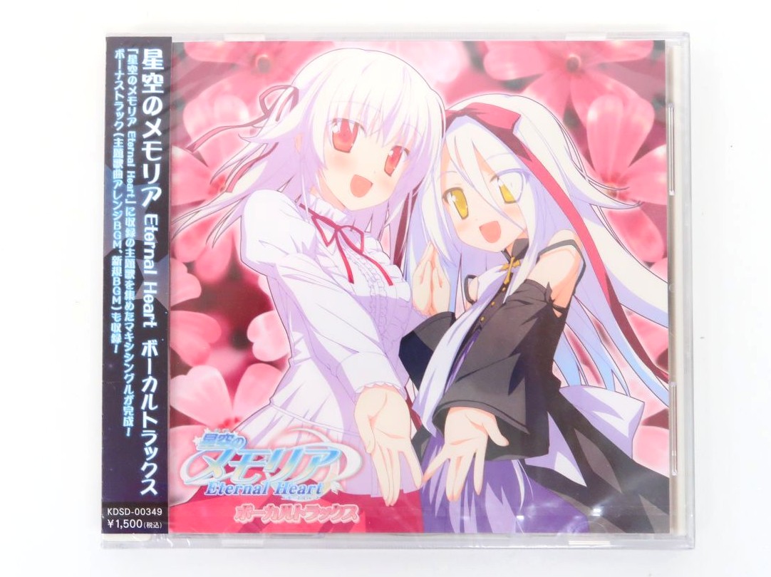 CD 星空のメモリア Eternal Heart ボーカルトラックス 買取