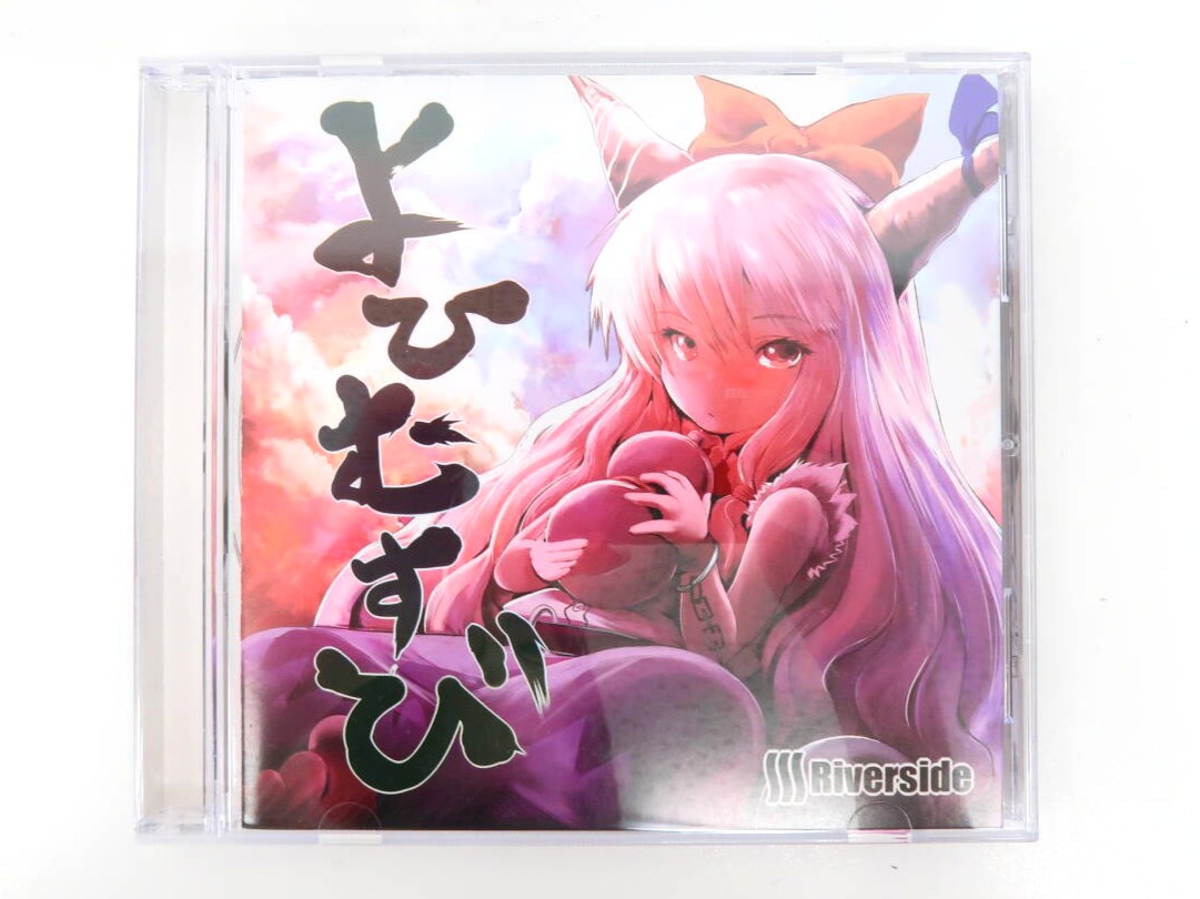 東方系同人CD よひむすび Riverside