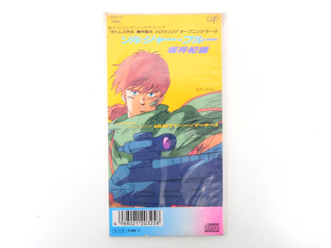 坂井紀雄 / ソルジャー・ブルー OVA「機甲猟兵メロウリンク」オープニングテーマ