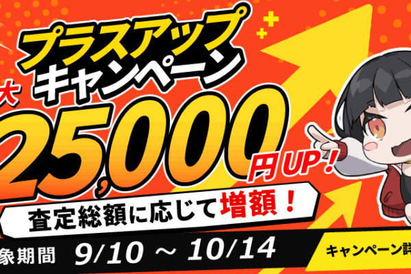【最大25,000円UP！】買取金額プラスアップキャンペーン開催のお知らせ